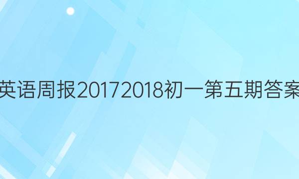 英语周报20172018初一第五期答案