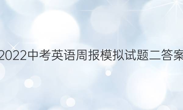 2022中考英语周报模拟试题二答案