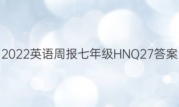 2022 英语周报 七年级 HNQ 27答案