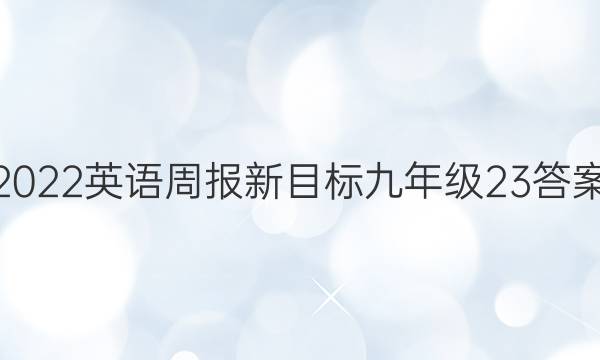2022英语周报新目标九年级23答案