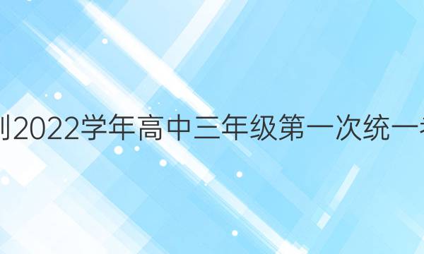 洛阳市2021-2022学年高中三年级第一次统一考试地理答案