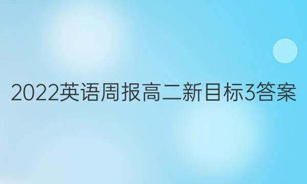 2022 英语周报 高二 新目标 3答案