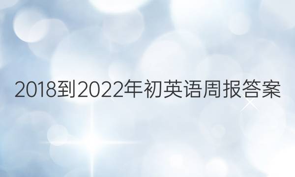 2018-2022年初英语周报答案