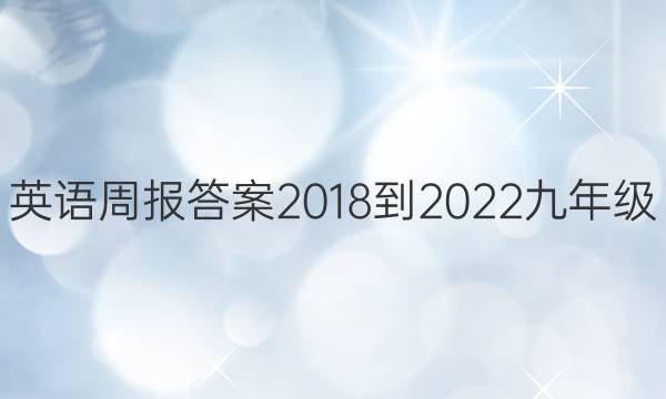 英语周报答案2018-2022九年级