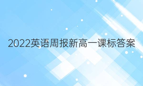 2022英语周报新高一课标答案