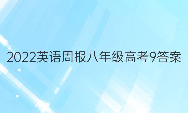 2022 英语周报 八年级 高考 9答案