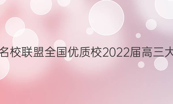 福建名校联盟全国优质校2022届高三大联考(2022.2)数学试题答案