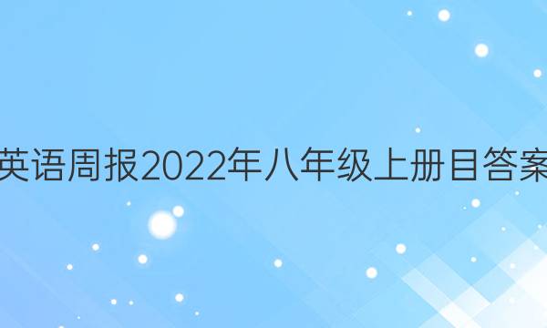 英语周报2022年八年级上册目答案