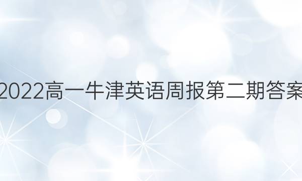 2022高一牛津英语周报第二期答案