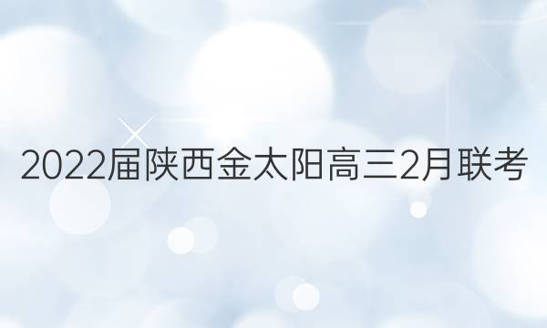 2022届陕西金太阳高三2月联考(22-01-247C)英语试题答案