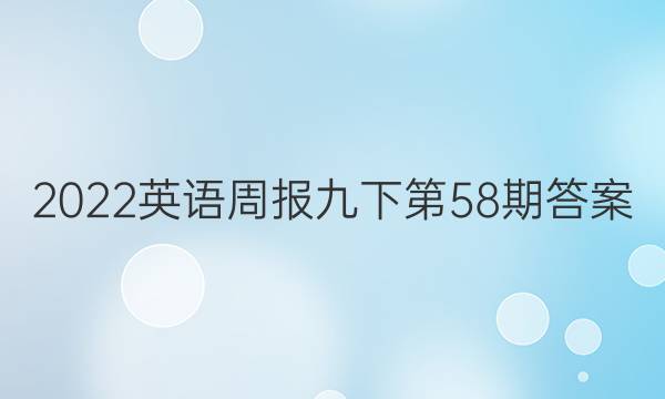 2022英语周报九下第58期答案