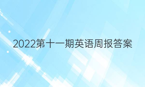 2022第十一期英语周报答案