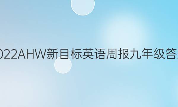 2022AHW 新目标英语周报九年级答案