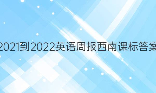 2021-2022英语周报西南课标答案