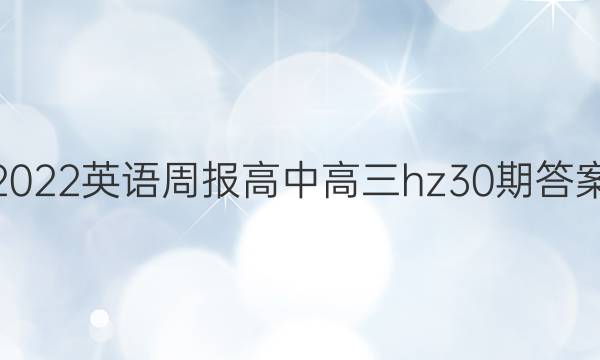 2022英语周报高中高三hz30期答案