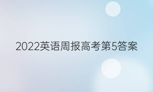 2022英语周报高考第5答案