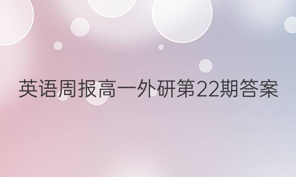 英语周报高一外研第22期答案