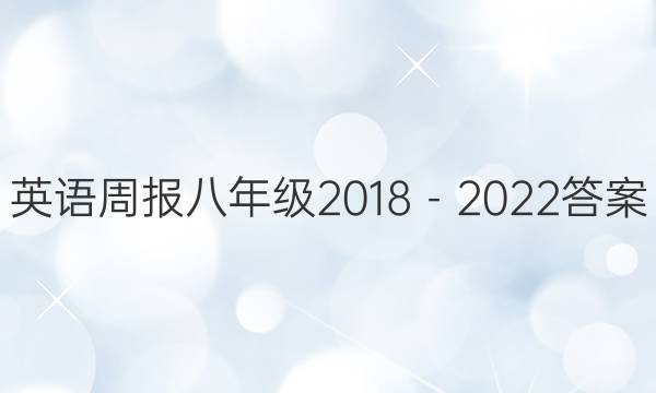 英语周报八年级2018－2022答案