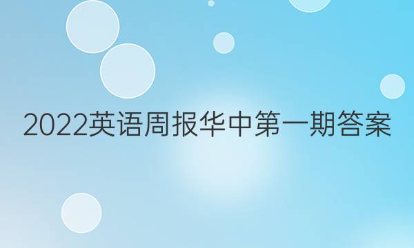 2022英语周报华中第一期答案