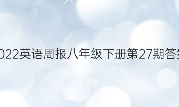 2022英语周报八年级下册第27期答案