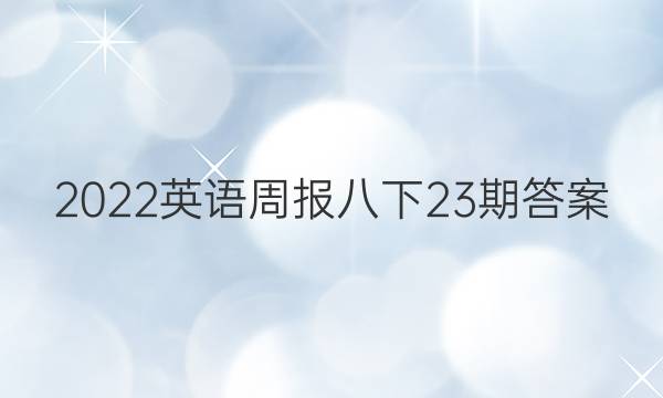 2022英语周报八下23期答案