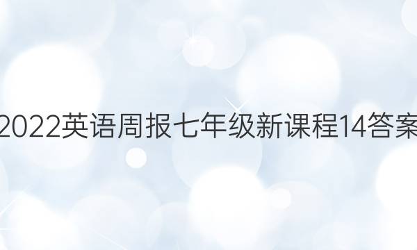 2022 英语周报 七年级 新课程 14答案