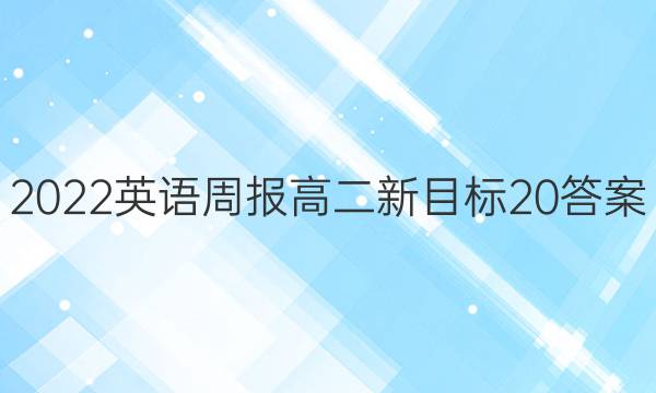 2022 英语周报 高二 新目标 20答案