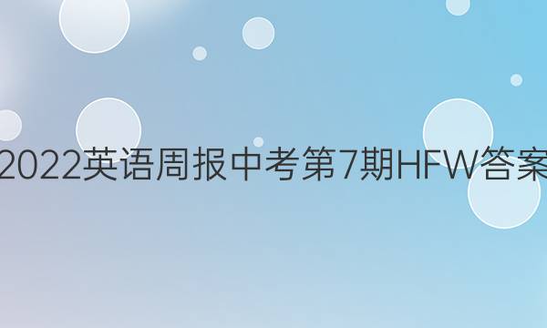 2022英语周报中考第7期HFW答案