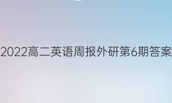 2022高二英语周报外研第6期答案