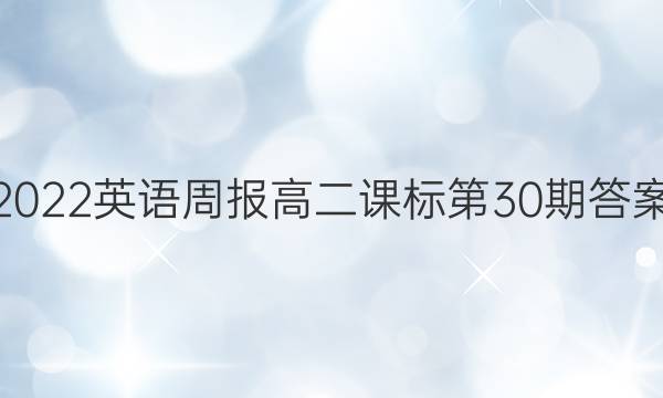 2022英语周报高二课标第30期答案