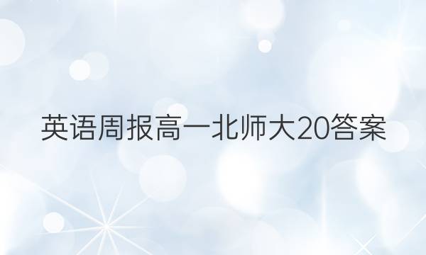 英语周报高一北师大20答案