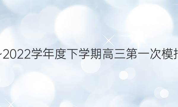 2021~2022学年度下学期高三第一次模拟考试(223541D)英语答案