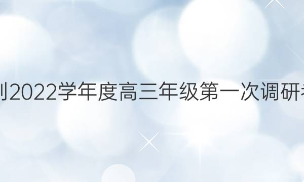 南通市2021-2022学年度高三年级第一次调研考试化学答案
