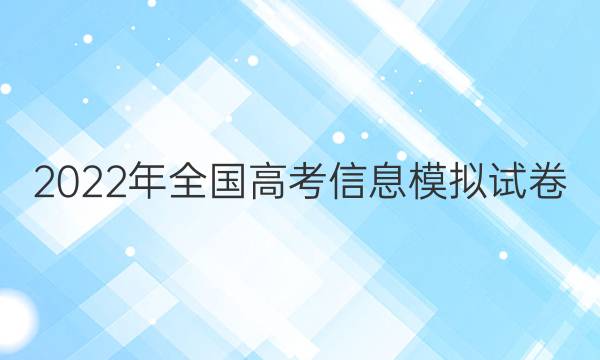 2022年全国高考信息模拟试卷(三)3英语答案