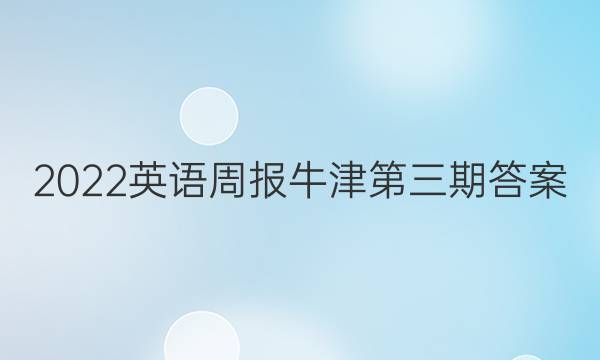 2022英语周报牛津第三期答案