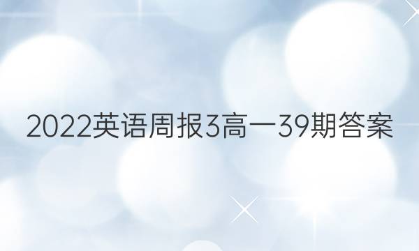 2022英语周报3高一39期答案