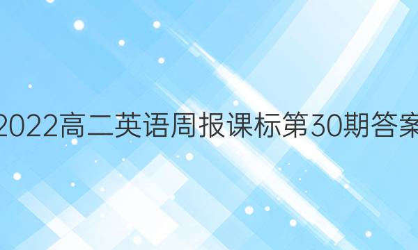 2022高二英语周报课标第30期答案
