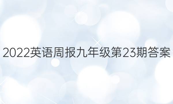 2022英语周报九年级第23期答案