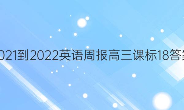 2021-2022 英语周报 高三 课标 18答案