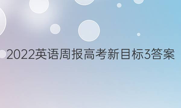 2022 英语周报 高考 新目标 3答案