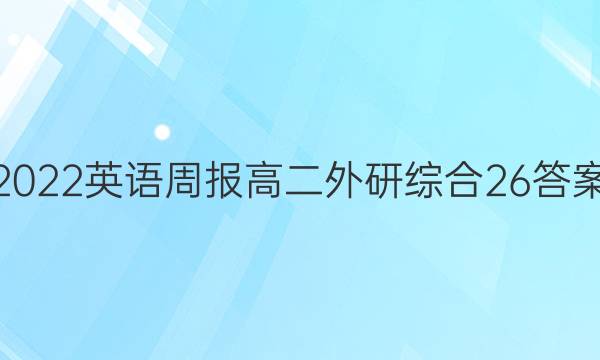 2022 英语周报 高二 外研综合 26答案