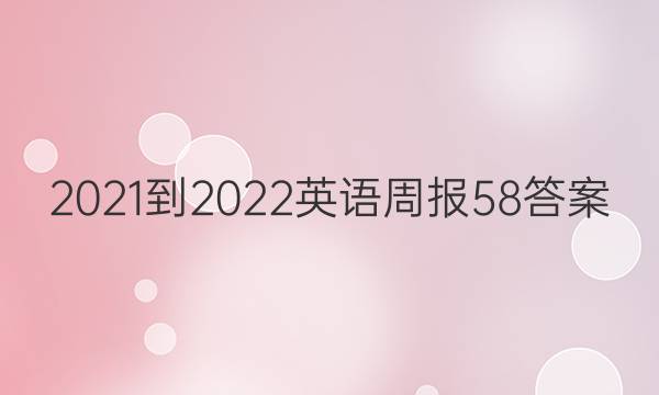 2021-2022英语周报58答案