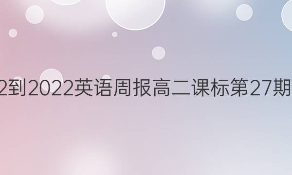 2022-2022英语周报高二课标第27期答案