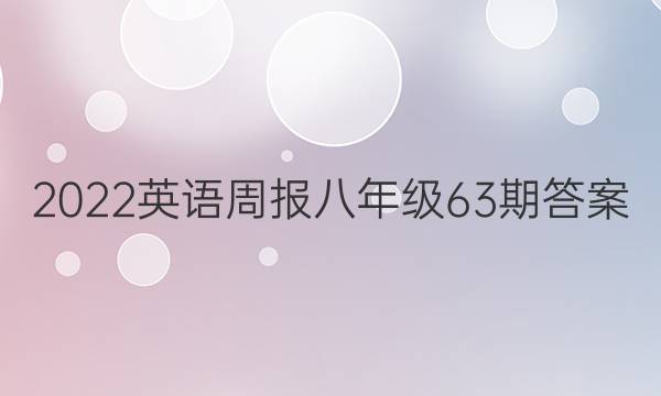 2022英语周报八年级63期答案