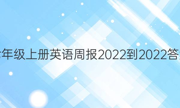 七年级上册 英语周报2022-2022答案