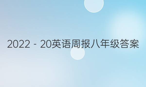 2022－20英语周报八年级答案