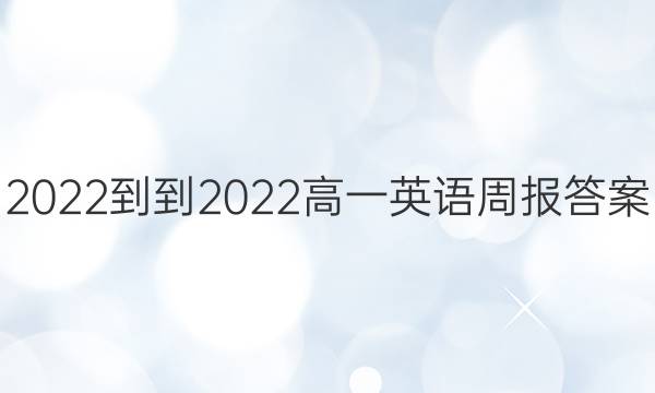 2022--2022高一英语周报答案