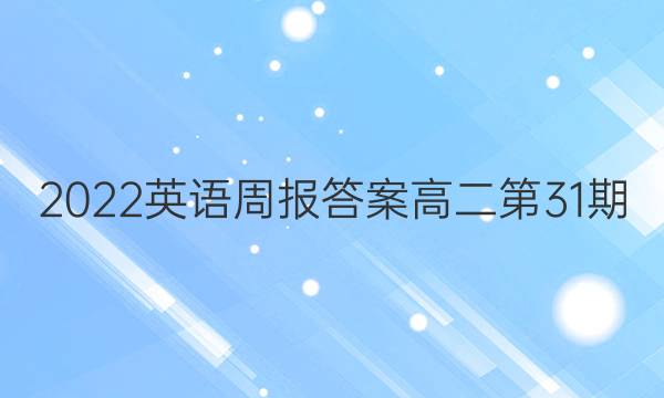 2022英语周报答案高二第31期