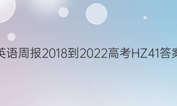 英语周报 2018-2022 高考 HZ 41答案