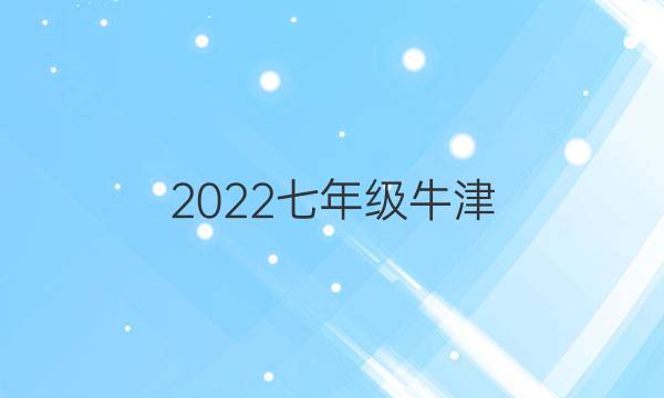 2022七年级牛津（QZG）英语周报答案